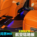 問界腳墊后備箱墊大理石地板正品 適用25款 問界M8M9航空鋁地板改裝