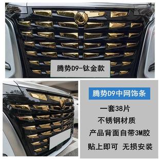 騰勢d9外觀裝 車身貼亮條前車標改色汽車用品 飾套件D9中網前臉改裝