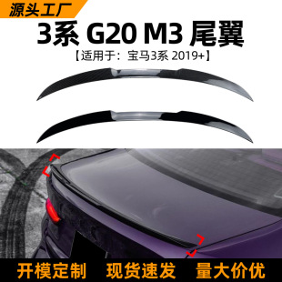 頂翼擾流板定風(fēng)翼汽車改裝 適用寶馬3系尾翼bmw 2019 配件 g20