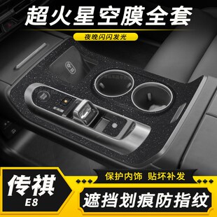 適用傳祺E8中控改裝 飾貼紙汽車用品 貼膜內飾擋位保護膜車內碳纖裝