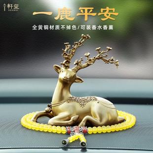 銅鹿車載香薰一路平安汽車擺件高檔中控臺車內裝 女 飾用品大全男士