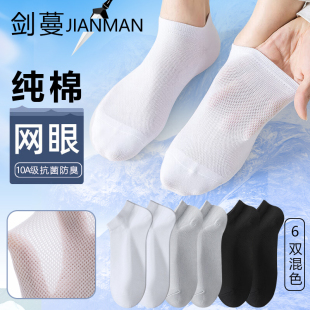 船襪正品 劍蔓純棉網眼夏季 10A抗菌防臭襪子男襪網眼透氣短筒男士