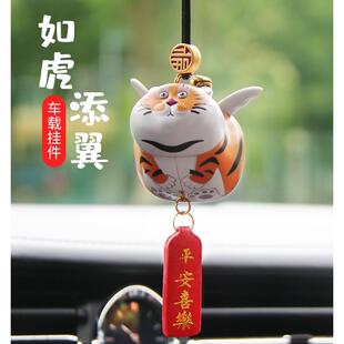 如虎添翼汽車車內掛飾平安車內裝 飾品創意可愛車載后視鏡掛件男女