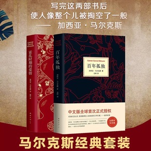 霍亂時期 愛情 全2冊 精裝 文學小說書籍暢銷書排行榜正版 百年孤獨 諾貝爾文學獎得主馬爾克斯外國經典 新華書店 版