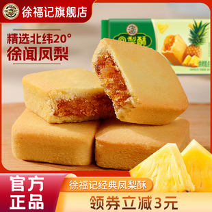 徐福記旗艦店鳳梨酥零食獨立小包裝 傳統(tǒng)糕點休閑食品小吃官方 中式