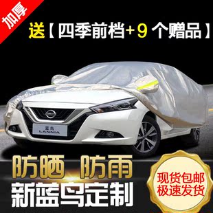東風日產新藍鳥專用汽車車衣防曬防雨塵遮陽傘隔熱厚蓋布車罩車套