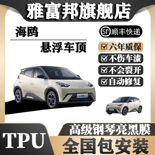 TPU海鷗懸浮車頂全國免費包安裝 車頂改色膜亮黑膜汽車頂膜汽車膜