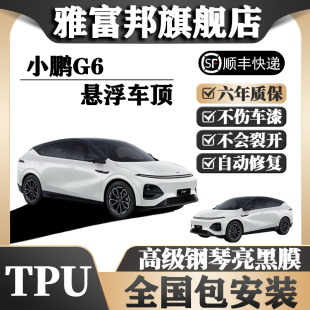 TPU小鵬G6懸浮車頂全國免費包安裝 車頂改色膜亮黑膜汽車膜車頂膜