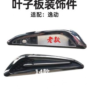 飾件原裝 適配長(zhǎng)安逸動(dòng) 葉子板邊框側(cè)轉(zhuǎn)向燈框裝 飾件 葉子板邊燈裝