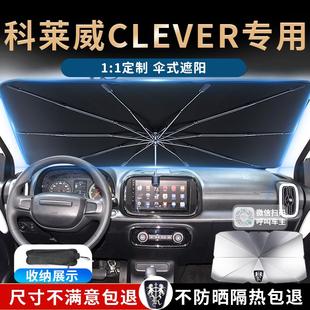 榮威科萊威CLEVER汽車遮陽傘簾板擋罩專用防曬隔熱元 氣啵啵中控臺