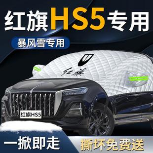 擋紅旗傘hs5遮陽擋專用23款 2023汽車車衣車罩防曬136罩隔熱前風(fēng)玻