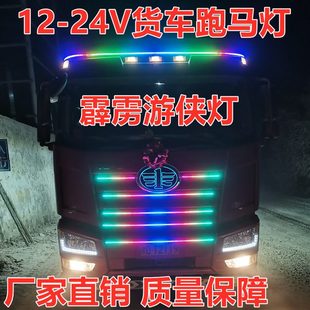 12V 24V伏汽車貨車通用七彩跑馬燈條輕卡中網車頂流光霹靂游俠燈