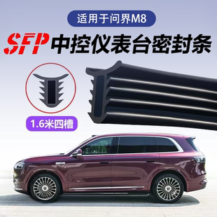 問(wèn)界M8中控儀表臺(tái)密封條m8專(zhuān)用前擋風(fēng)玻璃縫隙隔音密封膠內(nèi)飾用品