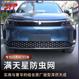 問界煥新版 配件 m7滿天星防蟲中網(wǎng)格柵專用水箱防柳絮護(hù)網(wǎng)汽車改裝