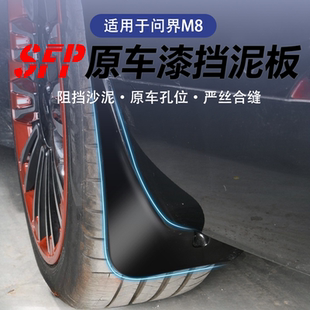 適用問界M8擋泥板原車同色專用內(nèi)襯擋泥汽車防碎防沙改裝 用品配件