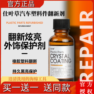 仕葉草汽車塑料件翻新劑橡膠件皮革修復內飾清潔劑鍍晶鍍膜正品