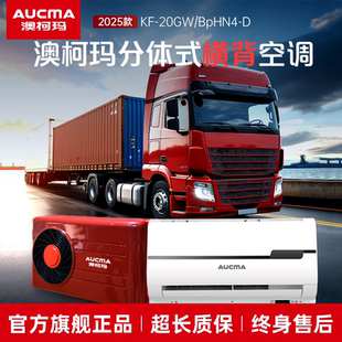 澳柯瑪24V車載駐車空調(diào)大貨車卡車房車挖掘機直流變頻改裝 分體式