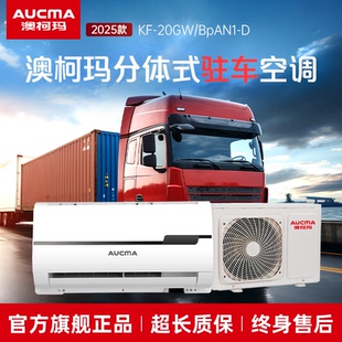 澳柯瑪車載駐車空調(diào)24V制冷大貨車電動變頻直流汽車卡車房車改裝