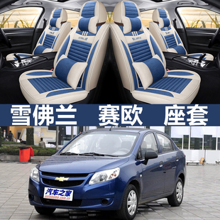 汽車坐墊全包圍四W季 2018年款 專用座套布 雪佛蘭賽歐10