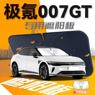 極氪007GT遮陽板傘簾擋車前擋風(fēng)玻璃罩防曬隔熱遮光汽車用品