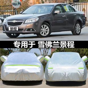 老款 汽車套遮陽罩子 雪佛蘭景程車衣車罩防曬防雨隔熱布雪弗蘭13款
