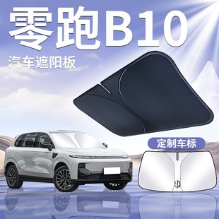 零跑B10前擋遮陽板擋傘簾罩前擋風(fēng)玻璃防曬隔熱車窗領(lǐng)跑汽車