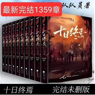 共13冊殺蟲隊隊員著未刪減實體書 番外 最新 現貨十日終焉全套完結1359章