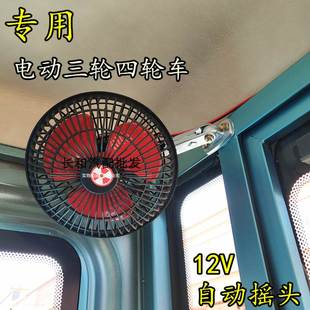 三輪車四輪車6寸12V搖頭風(fēng)扇微型汽車封閉三輪四輪改裝 風(fēng)扇風(fēng)大