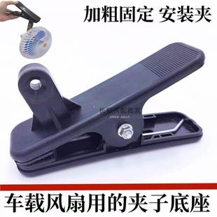 適用汽車車載電風扇三輪車電扇夾子底座專用貨車風扇車塑料夾子