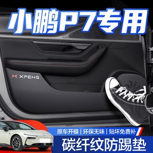 飾用品汽車內飾改裝 加車門防踢墊車內裝 配件貼 小鵬P7i