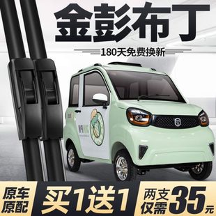 金彭布丁雨刮器片金鵬四輪電動汽車配件大全老年代步轎車金澎雨刷