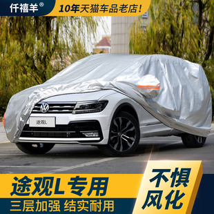 途觀l車衣車f罩防曬防雨suv專用上汽大眾汽車330全罩2022款 x遮陽