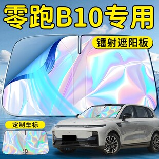 零跑B10汽車前擋遮陽板擋傘簾板罩前擋風(fēng)玻璃防曬隔熱車領(lǐng)跑