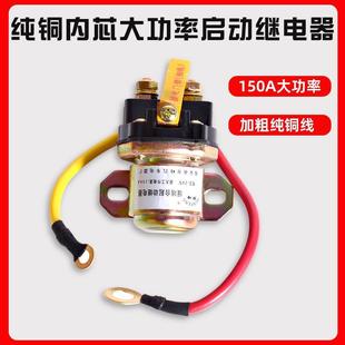汽車馬達啟動繼電器12V 150A大功率 24V減速馬達起動繼電器