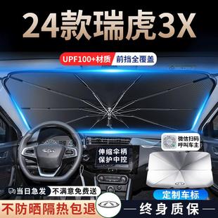 奇瑞瑞虎3x汽車專用遮陽傘擋簾板前擋防曬罩隔熱前擋風(fēng)玻璃配件車