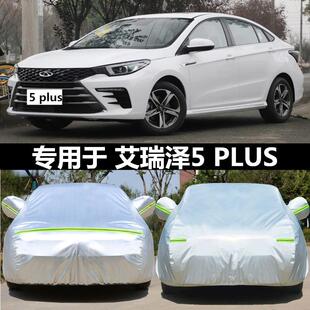 2024款 奇瑞艾瑞澤5PLUS車衣車罩專用防曬防雨塵遮陽汽車套防雪罩