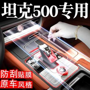 坦克500改裝 專用配件汽車用品內飾貼膜車貼中控按鍵膜屏幕膜