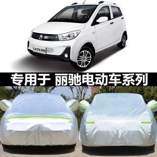 麗馳l6 L7專用新能源電動(dòng)四輪汽車衣老年代步車防曬防雨車罩外套