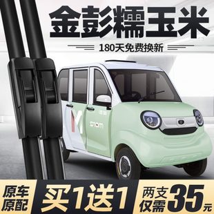 金彭糯玉米雨刮器片金鵬四輪電動汽車配件大全代步轎車金澎雨刷條