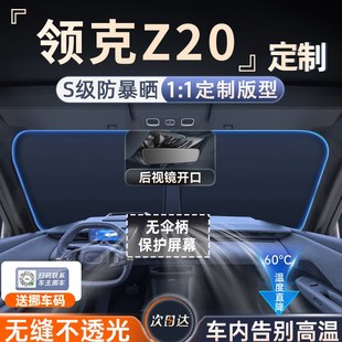 領克Z20遮陽簾防曬擋板罩傘隔熱前擋風玻璃汽車用品改裝 配件內飾.