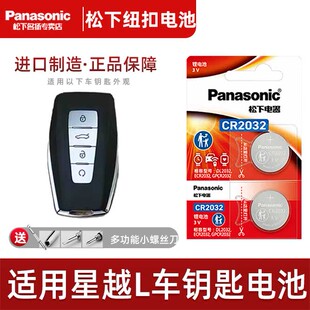 吉利星越L車鑰匙電池 插電混動1.5 2021 星越L松下CR2032進口電子 2.0T汽車遙控器紐扣電子22年3v 23款 適用于