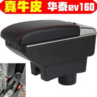 華泰EV160扶手箱專車專用電動汽車儲物箱華泰ev160手扶箱改裝 配件