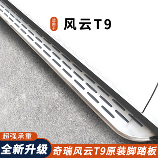 加厚專用 奇瑞風云T9腳踏板風云T9迎賓側(cè)腳踏板原裝 適用于24 25款