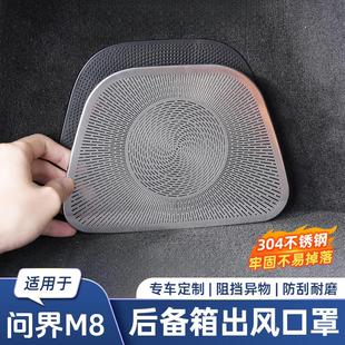 適用于問界M8后備箱喇叭罩不銹鋼音響出風口防塵罩汽車內飾裝 飾品