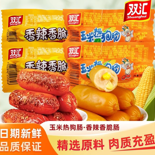 雙匯玉米熱狗香辣香脆腸玉米腸小零食脆皮烤腸火腿腸香腸批發整箱