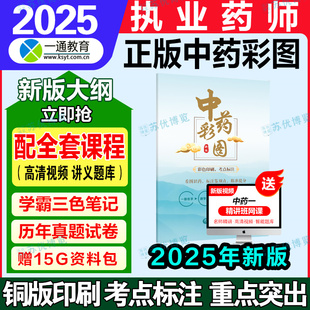 2025年執(zhí)業(yè)藥師中藥師考試教材中藥一彩圖中藥專業(yè)知識(shí)一圖譜305個(gè)中藥彩色考試圖譜中藥彩圖一本通中草藥應(yīng)用手冊(cè)歷年真題庫筆記