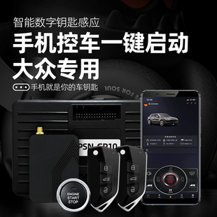 大眾朗逸帕薩特寶來途觀POLO改裝 一鍵啟動無鑰匙進(jìn)入遠(yuǎn)程手機(jī)控車