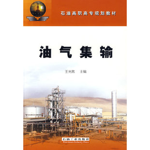 石油工業(yè)出版 正版 王光然 油氣集輸 社 新書