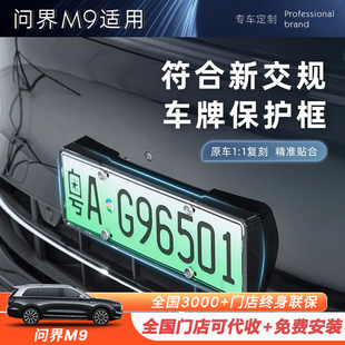 適用于問界M9專用原車色車牌架鋁合金牌照托保護框改裝 用品全包邊