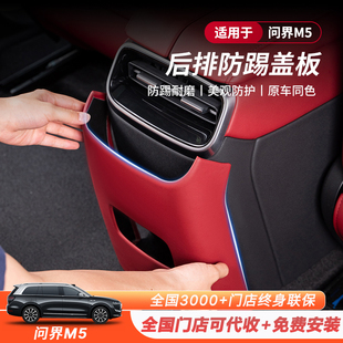 適用于AITO問界新M5 飾品件 EV后排空調防踢蓋板殼座椅防踢墊改裝